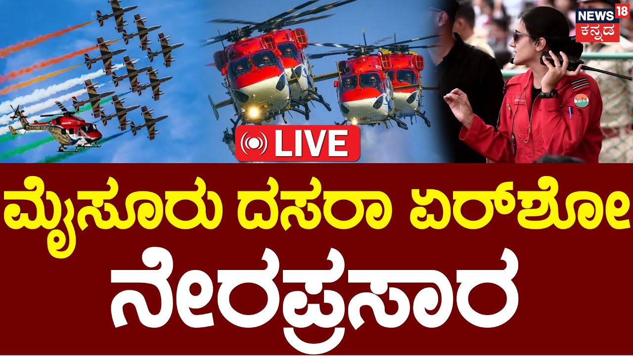 LIVE | Mysuru Dasara Airshow 2025 | ಮೈಸೂರು ದಸರಾ ಏರ್‌ಶೋ ನೇರಪ್ರಸಾರ | Sarang Helicopter | N18L