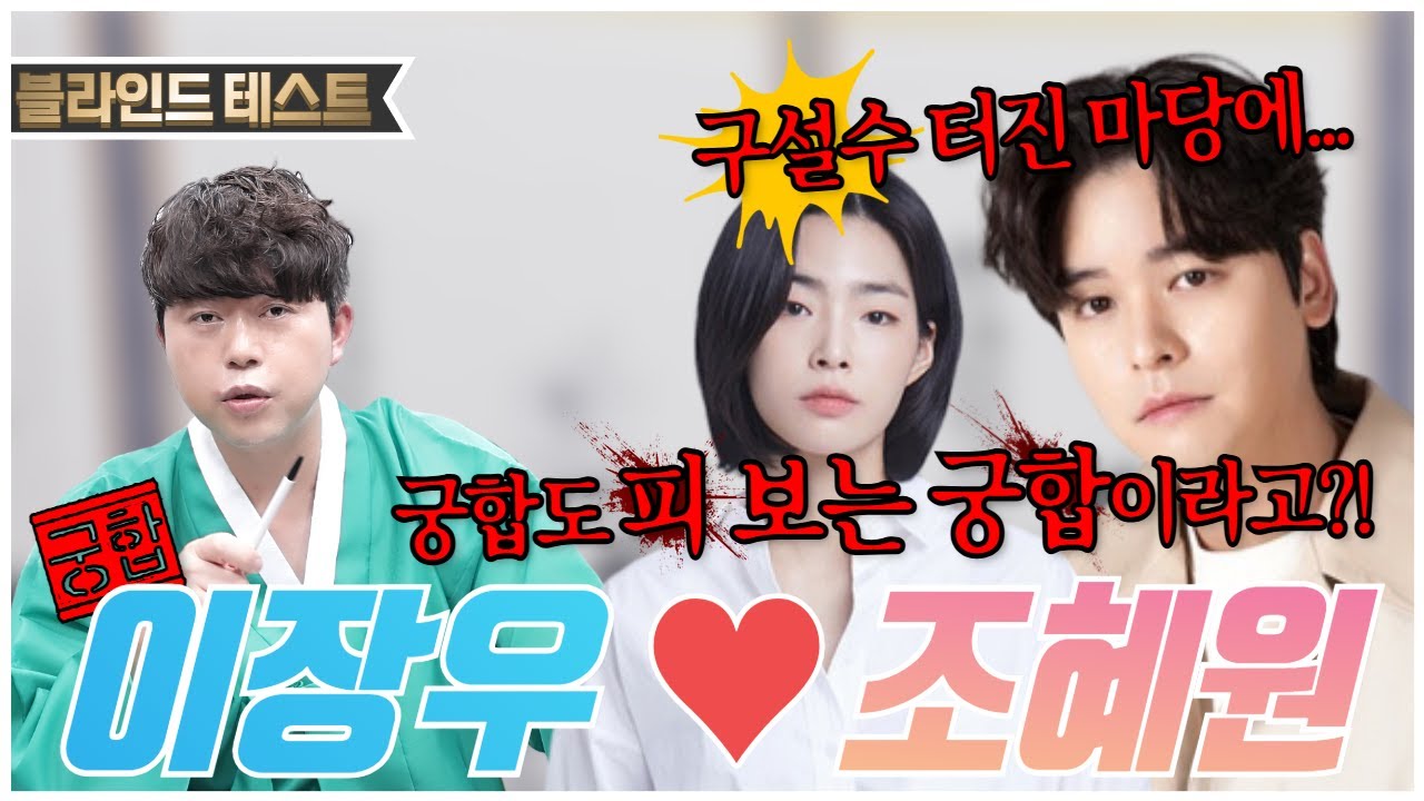 [이장우💖조혜원 궁합] 예언적중🔥 구설수 터진 마당에....피 보는 궁합이라고?!⚡️용한 무당한테 이장우,조혜원 생년월일만 불러드림 [한백]