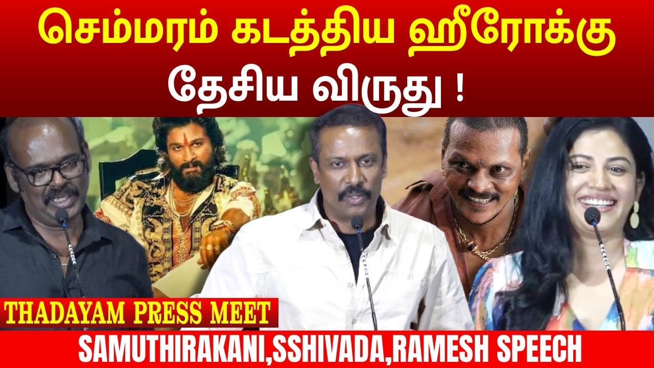 எதுக்கு புஷ்பா 2  தேசிய விருது ! | SAMUTHIRAKANI SPEECH| THADAYAM WEB SERIES | MEGA CINEMAS