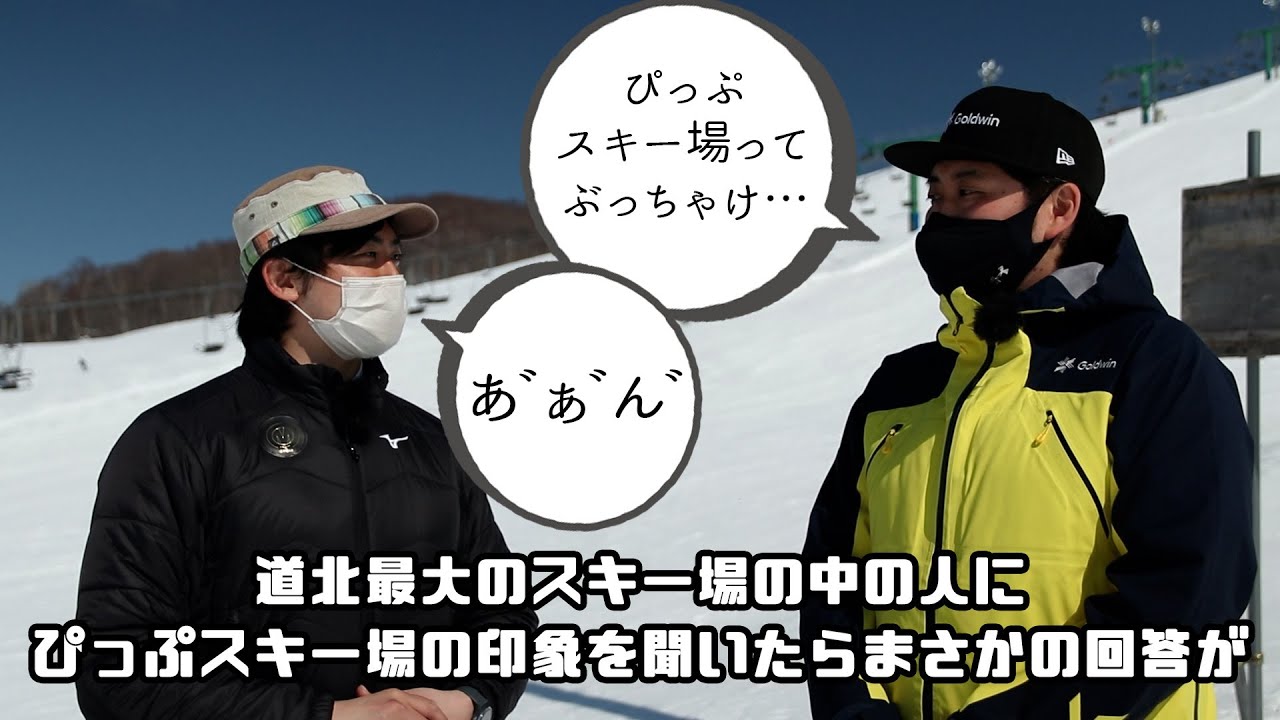 道北最大のスキー場担当者にぴっぷスキー場のこと聞いたらまさかの回答が…【 #ptu部 #16 】