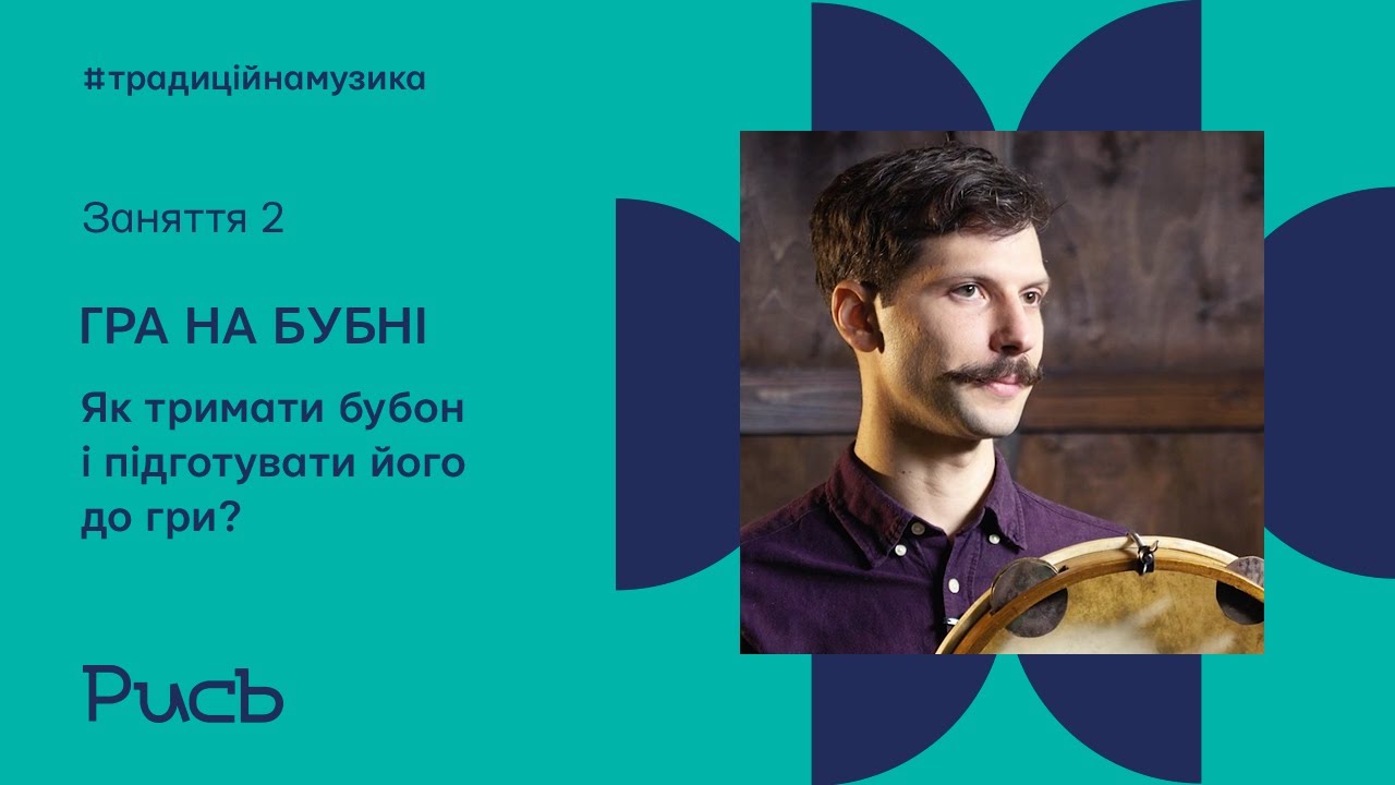 2. Як тримати бубон і підготувати його до гри? // Гра на бубні для початківців