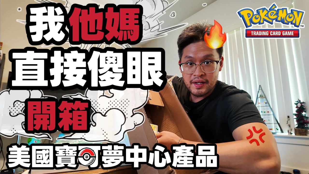 官方開箱大翻車！美版寶可夢中心：賺最多卻包最爛｜Pokemon TCG 開箱實測 #寶可夢卡牌 #pokemoncards 