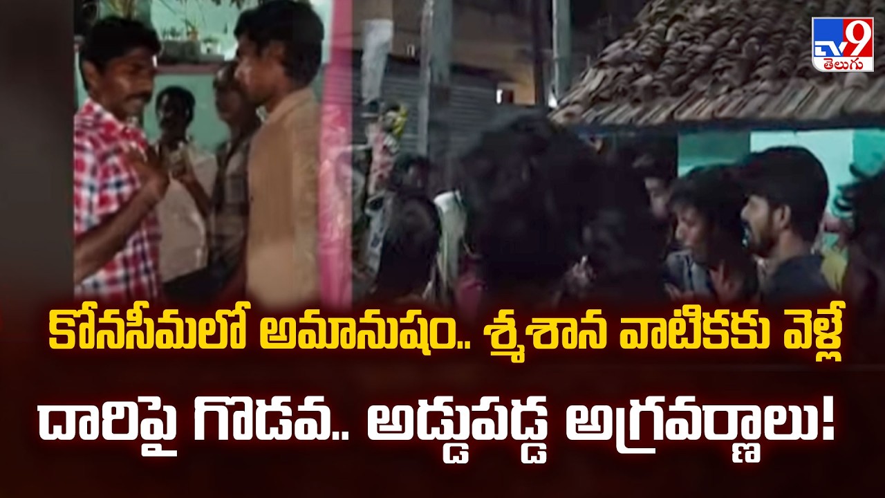 Caste Discrimination in Ambedkar Konaseema: Upper Castes Block Funeral Procession | TV9