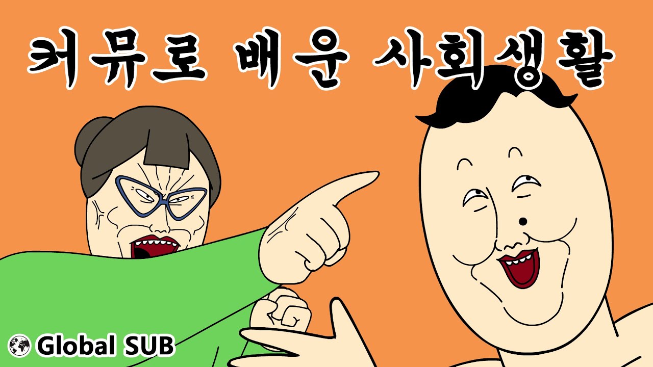 [짤툰 오리지널] 커뮤로 배운 사회 생활