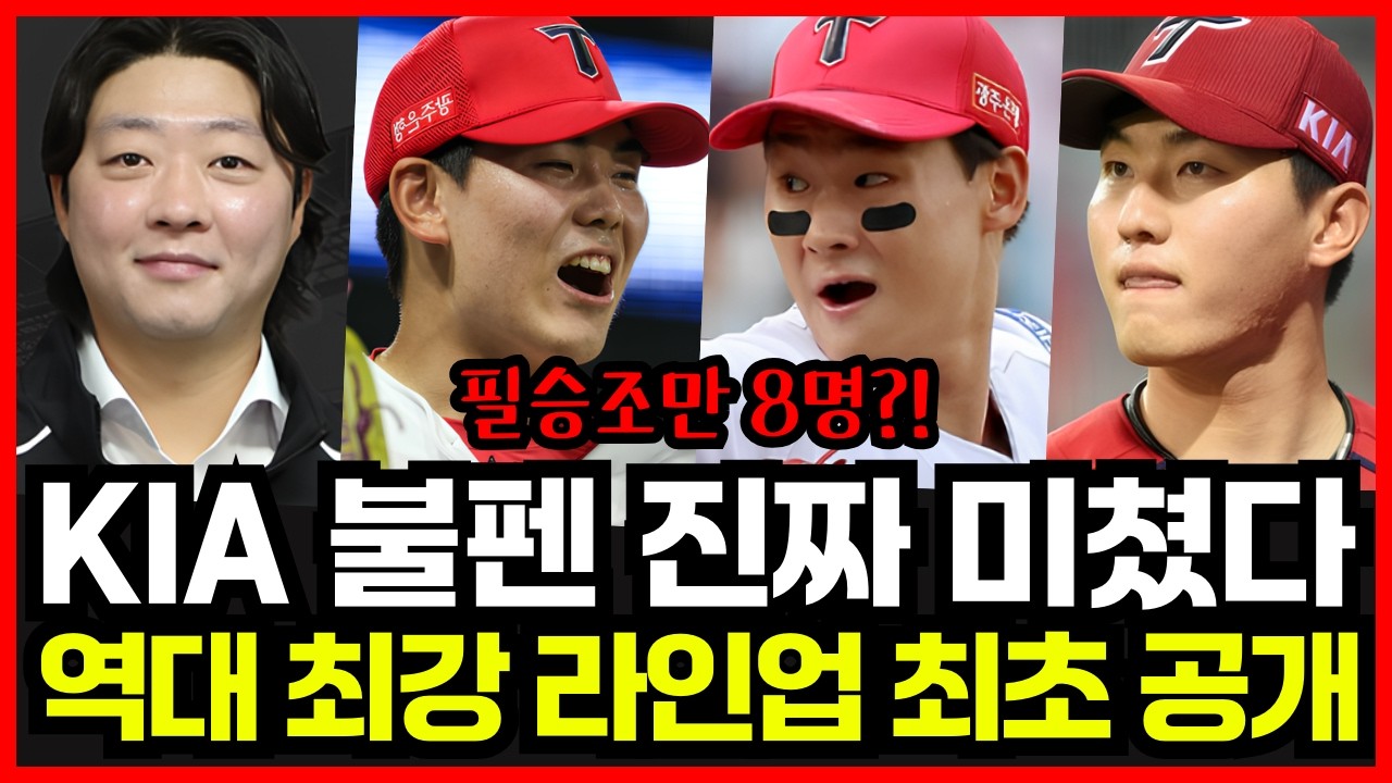 기아타이거즈 불펜 라인업 진짜 미쳤다.. 필승조만 8명?! 2026 벌떼 야구 실체 최초 공개!