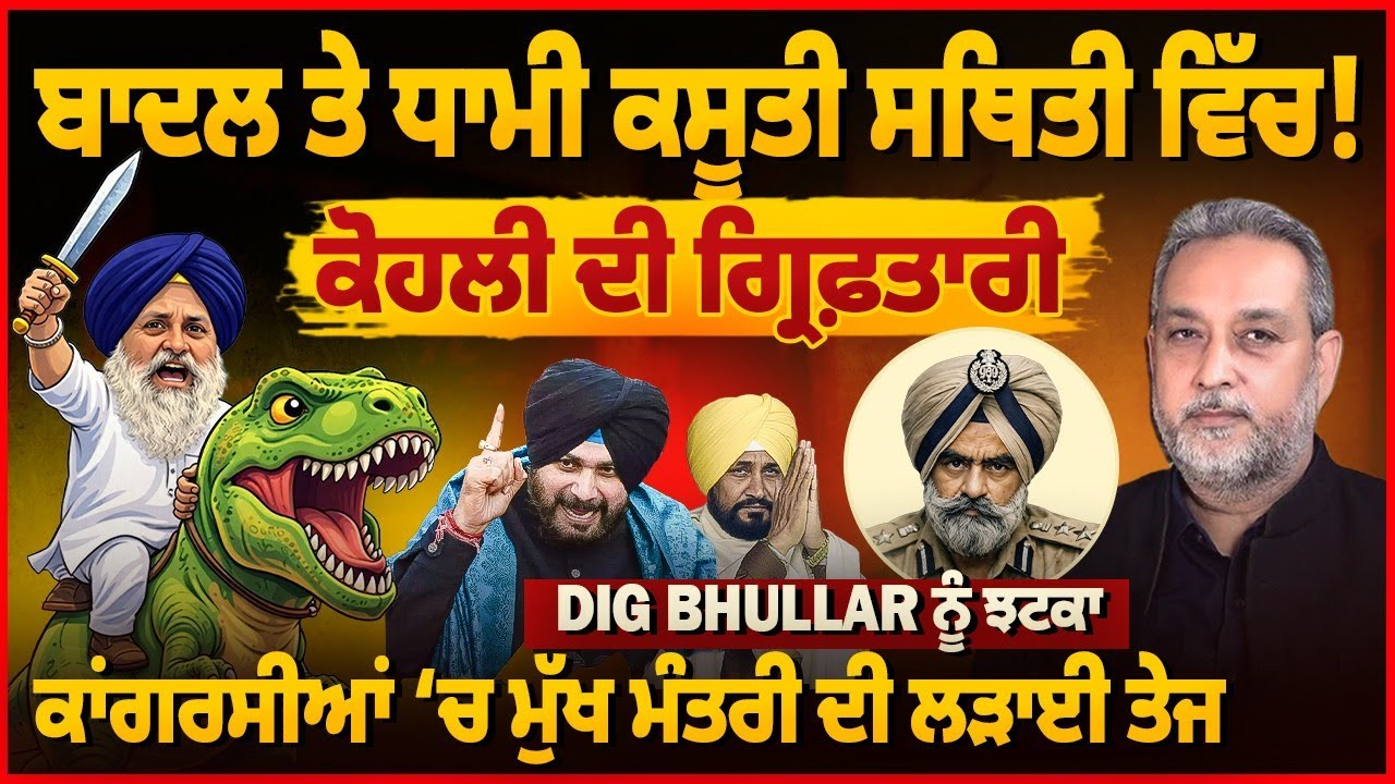 ਫਸ ਗਏ ਕਸੂਤੇ Sukhbir Badal & Dhami, DIG Bhullar ਨੂੰ ਝਟਕਾ | Devinder Pal| Arbide World|