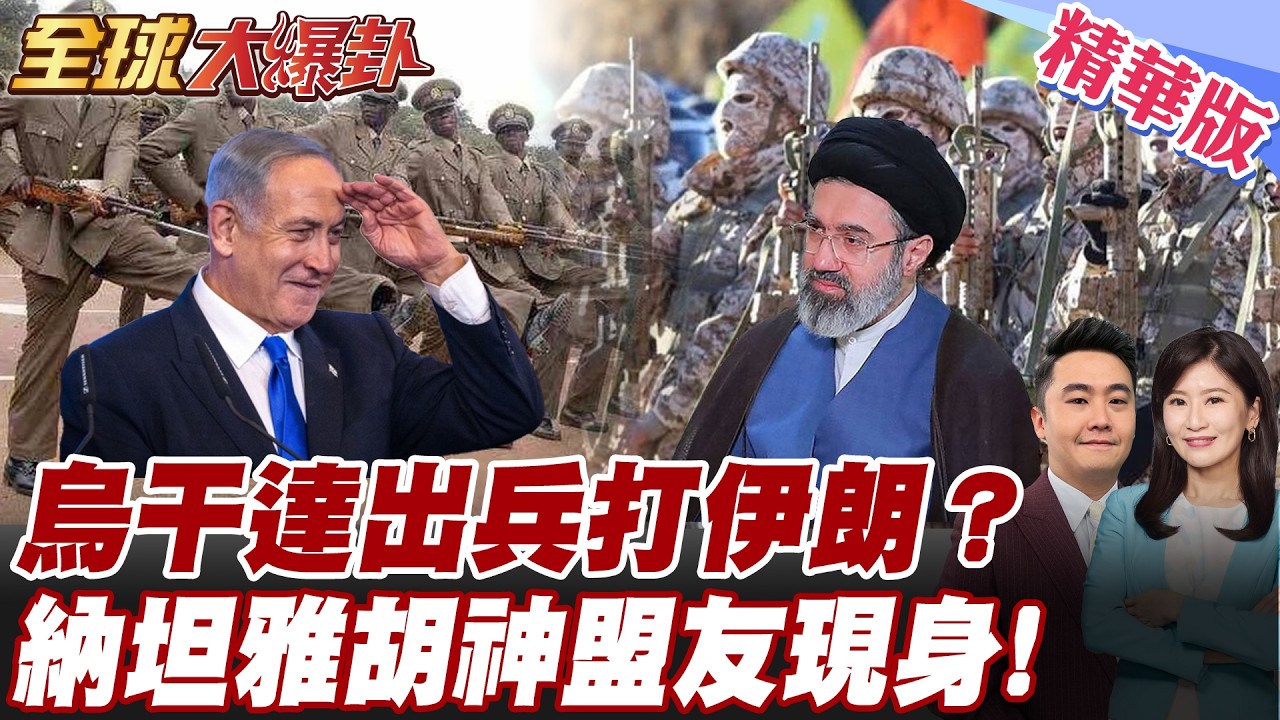 中東戰局新變數？烏干達宣布：若以色列戰敗將參戰！揭開非洲「第一公子」的驚人狂言！ 20260330【#全球大爆卦】精華版 @全球大視野Global_Vision