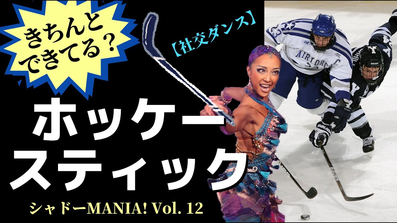 【社交ダンス基礎】ルンバのホッケースティック男女別テクニックby シャドーMANIA! Vol.12