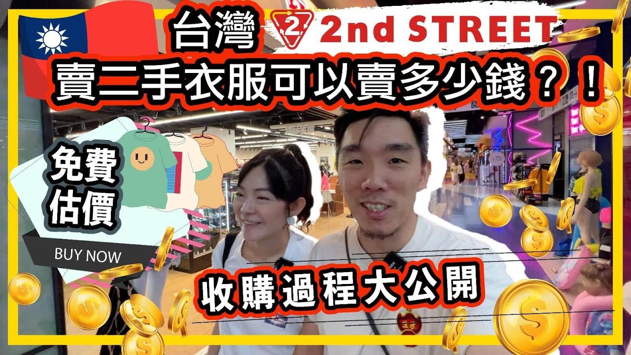 🇹🇼台灣2nd Street賣二手衣服👕👚可以賣多少錢💸收購過程大公開