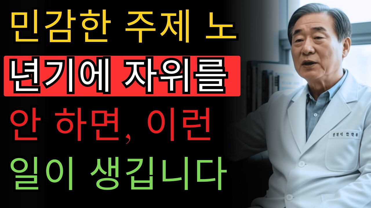 비뇨기과 전문의: 노년기에 자위를 안 하면 이런 일이 생깁니다 | 정민호 의사