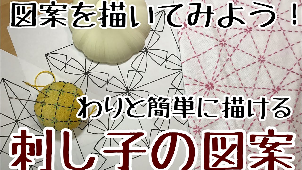 3.【刺し子】図案を描いてみよう！割と簡単に描ける刺し子図案の描き方｜図案無料ダウンロードできます
