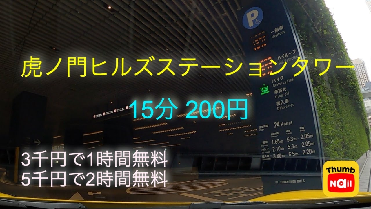 虎ノ門ヒルズステーションタワー駐車場 / Toranomon Hills Station Tower parking