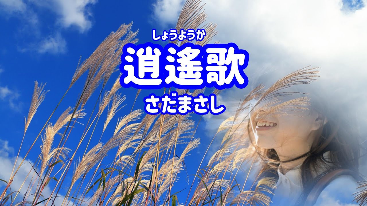 さだまさし 逍遙歌～そぞろ歩けば～