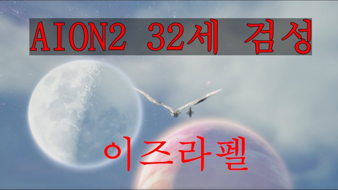 AION2 이스라펠 검성 어비스PVP