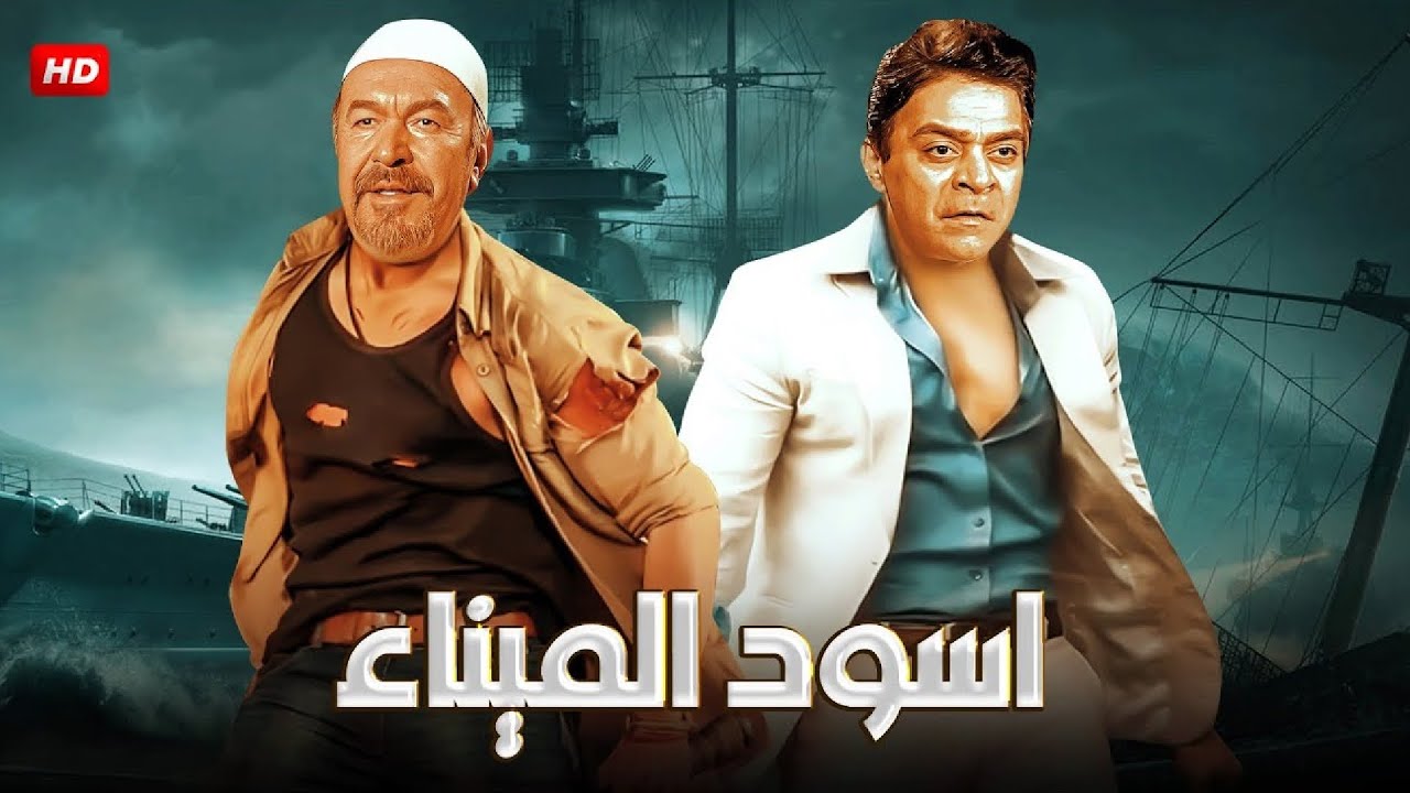 فيلم الأكشن و الإثارة | أسود الميناء | بطولة توفيق الدقن و عادل أدهم - FULL HD