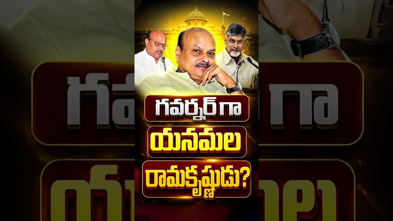గవర్నర్ గా యనమల రామకృష్ణుడు?#YanamalaRamakrishnudu #TDP #APPolitics #NationalPolitics #Governor