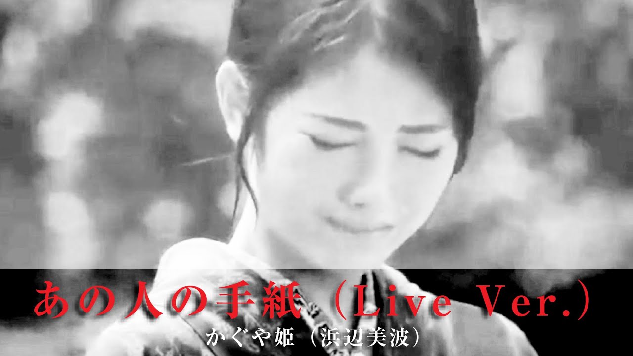 「あの人の手紙（Live Ver. ）」かぐや姫（浜辺美波）