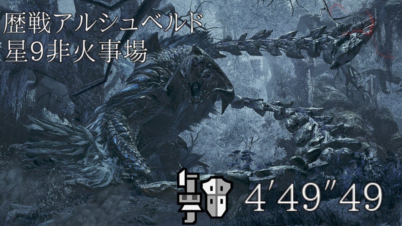 【MHWilds:PS5】狩猟演習 歴戦アルシュベルド星9 ガンランスソロ 4′49″49