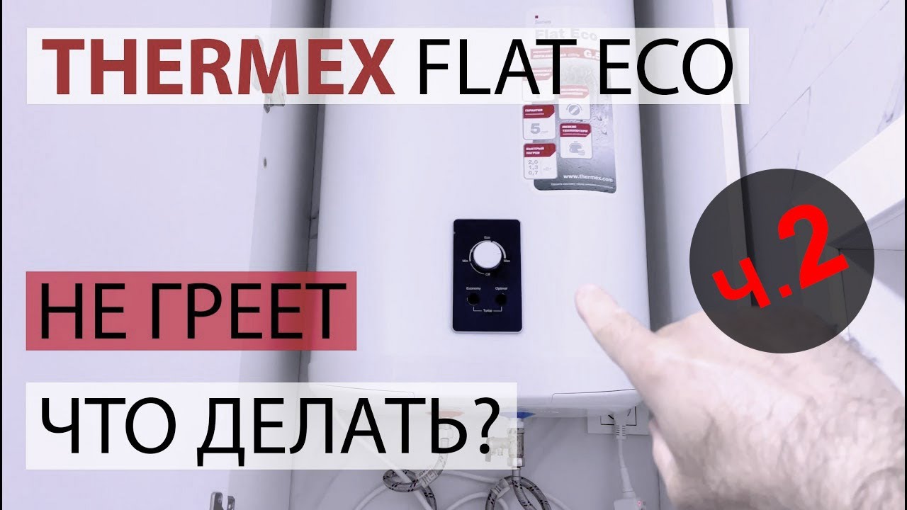Водонагреватель Thermex Flat Eco 80V не греет воду, решение проблемы. Часть 2.