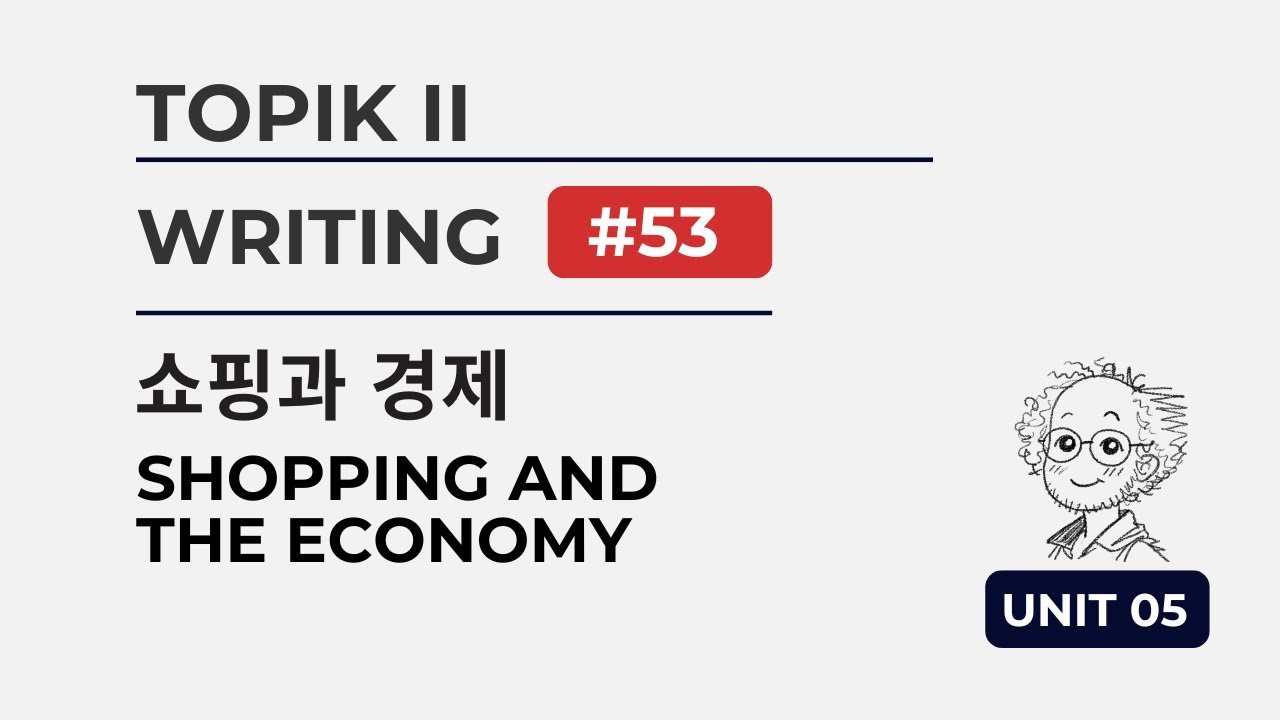 [TOPIK II] Writing Task 53 | Unit 05: 쇼핑과 경제 (EN)