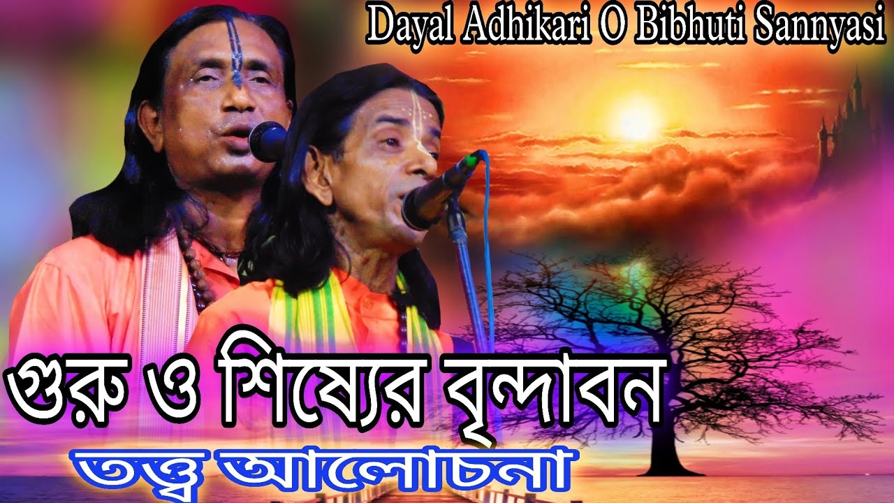 গুরু ও শিষ্যের বৃন্দাবন তত্ত্ব | Guru O shishyar Brindabon Tatt | Dayal Adhikari O Bibhuti Sannyasi