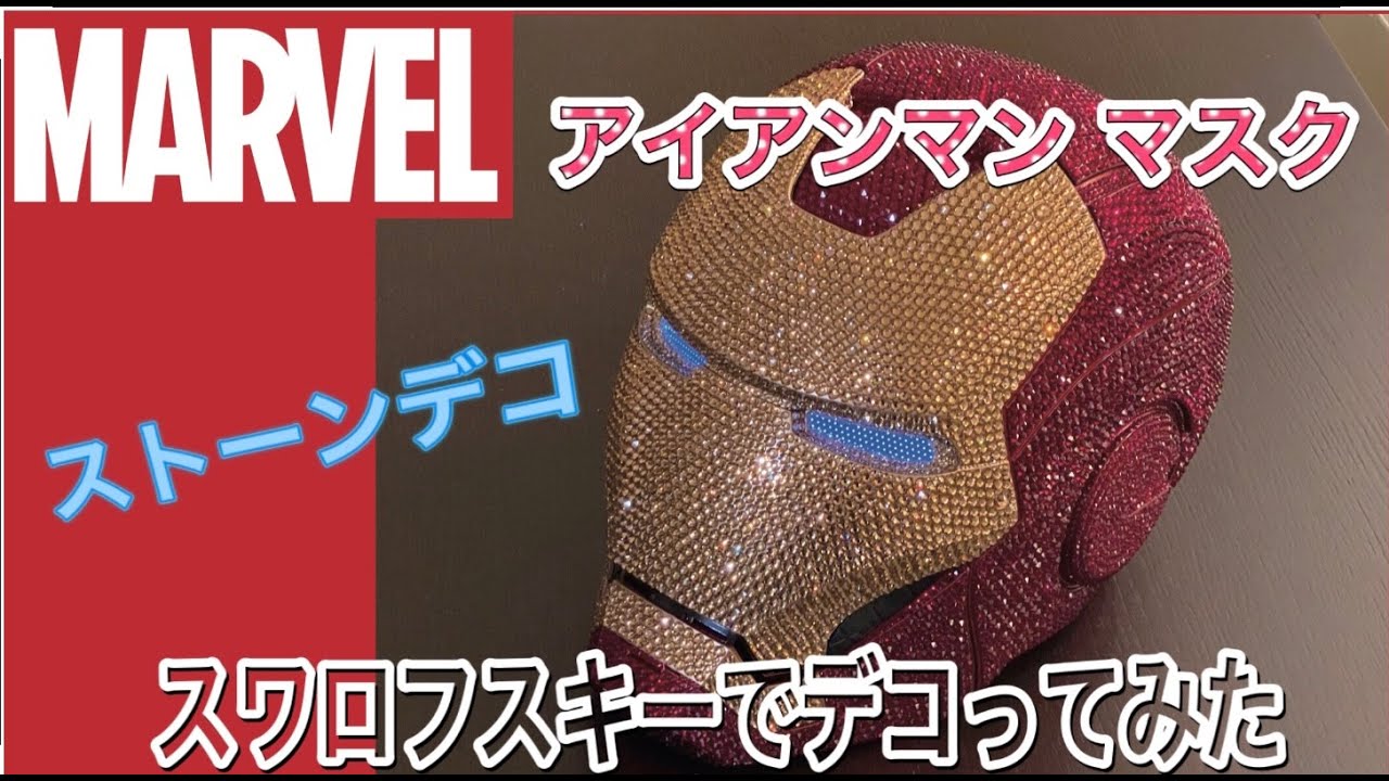 【デコ】アイアンマン マスクをスワロフスキーでキラキラにデコってみた【MARVEL】【アベンジャーズ】【Swarovski】【ラインストーンデコ】