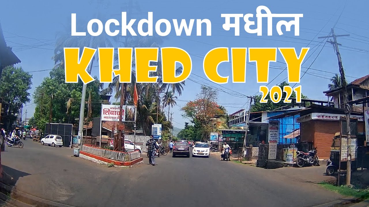 खेड शहराची Lockdown मधील छोटीशी सफर | Khed City 2021 | Khed City | Ratnagiri | Short Tour |  Konkan