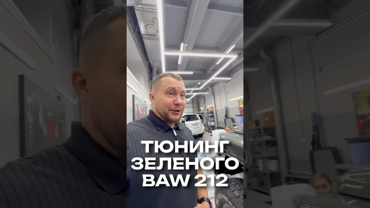 🔧 Тюнинг &laquo;зелёного&raquo;: #bawедет #baw212 #тюнинг