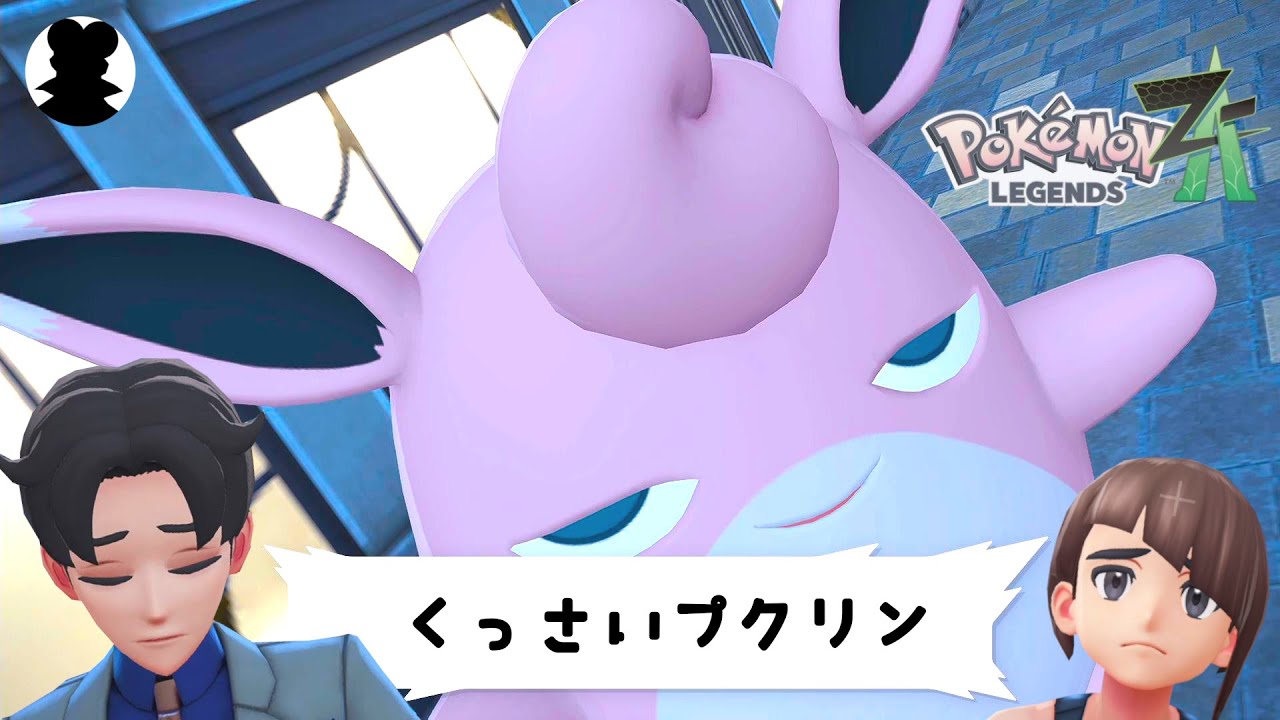 【ポケモンZA】くっさいプクリンのかわいいすぎるシーンまとめ！