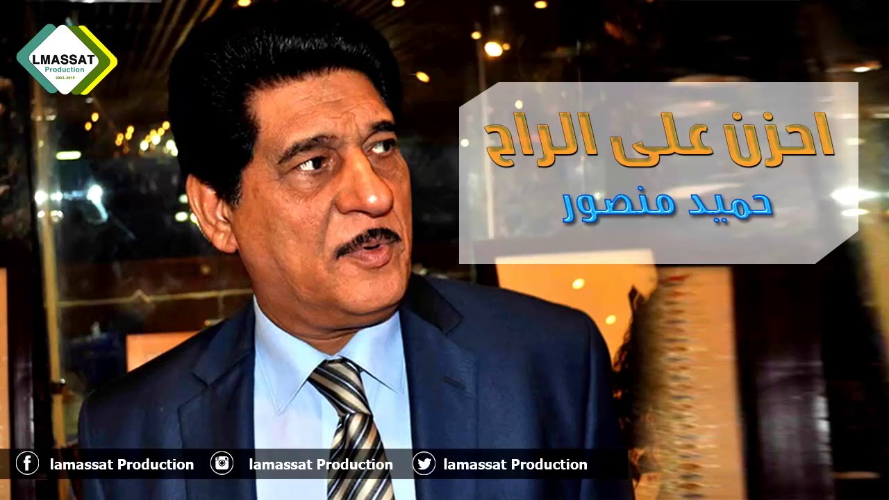 حميد منصور احزن على الراح   حفلة كاملة 2017