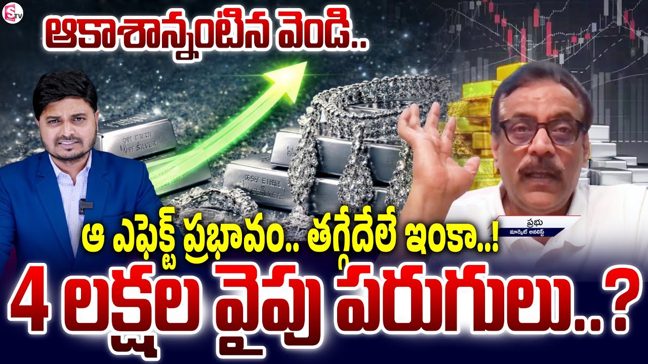 దూసుకెళ్తున్న సిల్వర్ ..! “Why Silver Is Racing Ahead | Analyst Prabhu Analysis”| SumanTV Sai