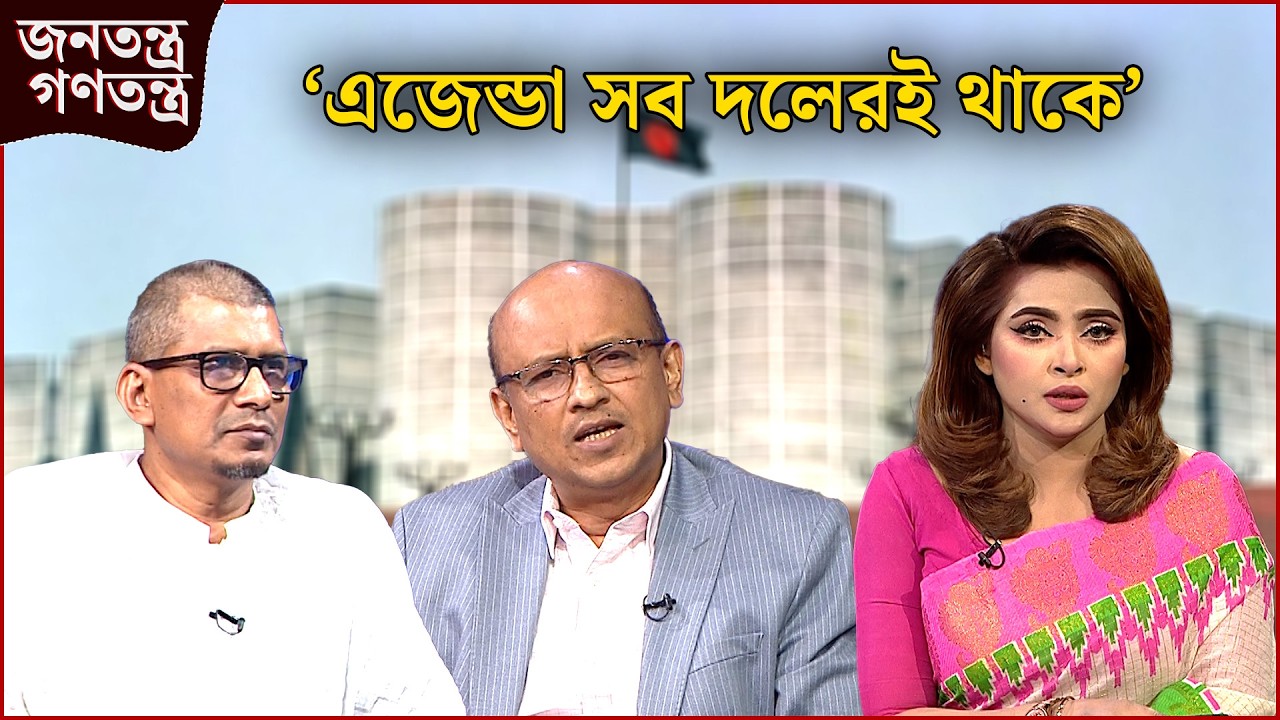 ‘এটা আমার আপনার টাকা’ | RICL Steel | জনতন্ত্র গণতন্ত্র | Jonotontro Gonotontro | NEWS24