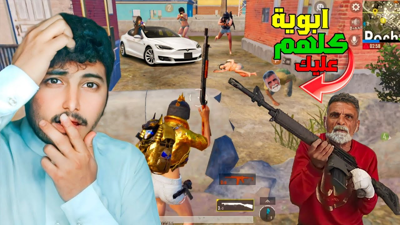 ابنية جابت حبيبة وصدقائة علية اني وابوية 😳💔 | PUBG MOBILE
