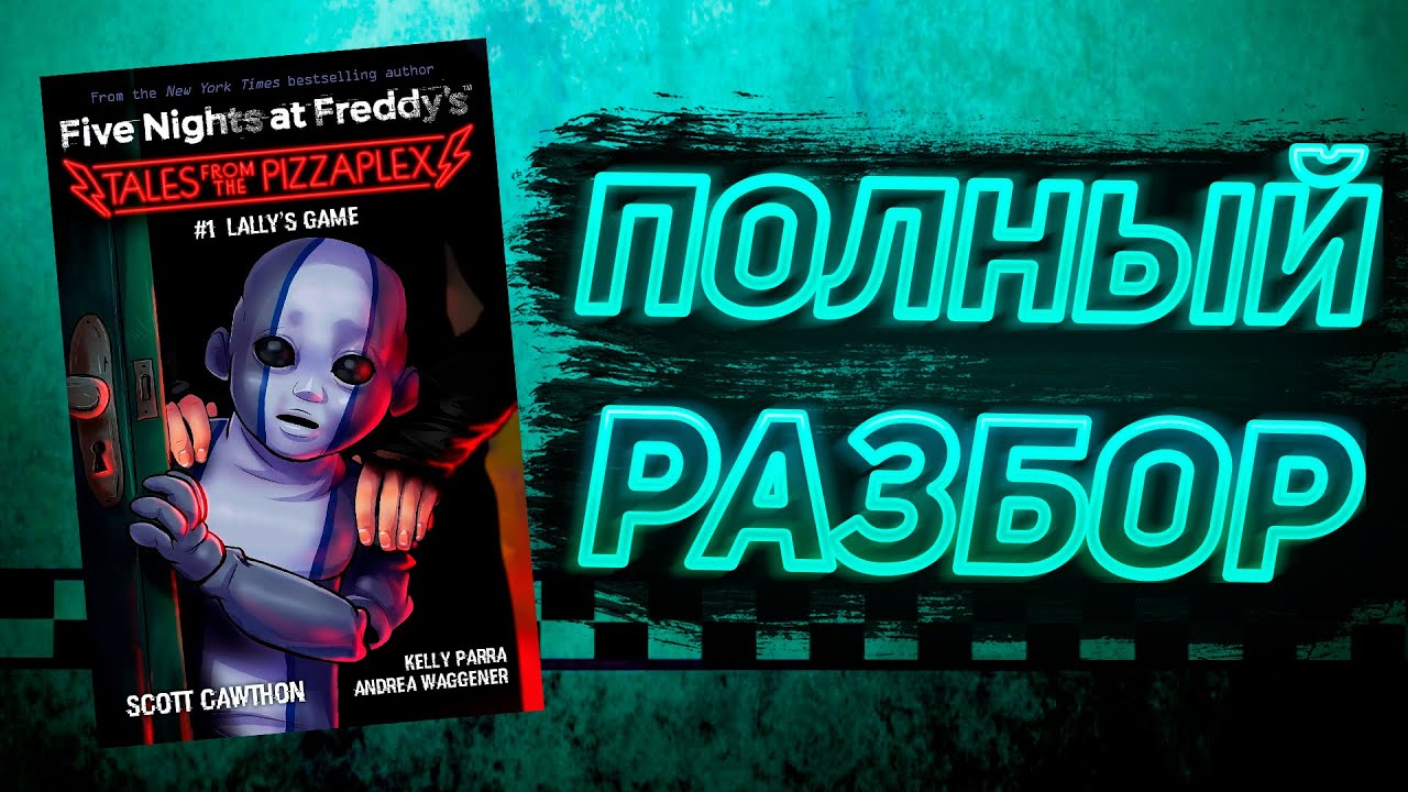 ПОЛНЫЙ РАЗБОР LALLY'S GAME | Разбор Tales From The Pizzaplex #1