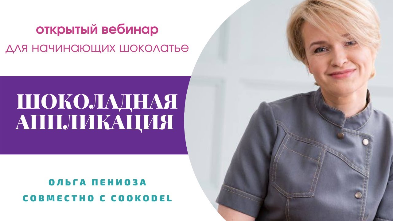 Открытый вебинар для начинающих шоколатье с Ольгой Пениоза «ШОКОЛАДНАЯ АПЛИКАЦИЯ» || Cookodel