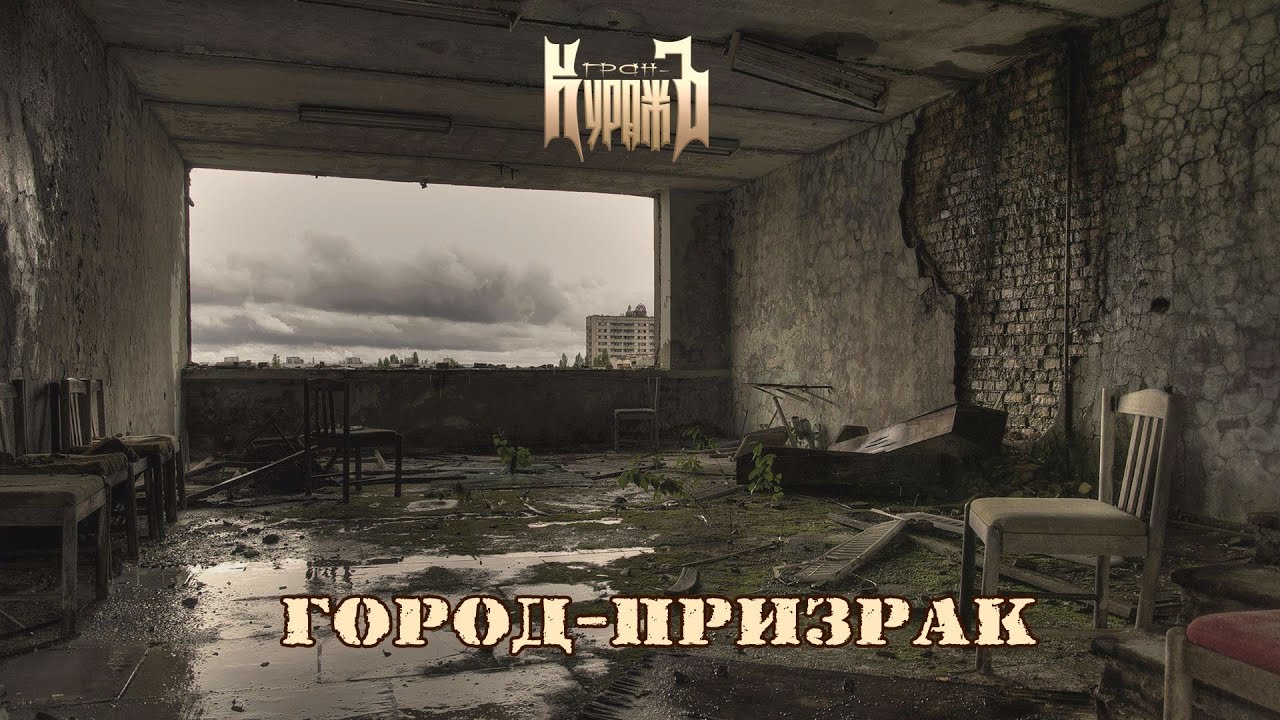 ГРАН-КУРАЖЪ - Город-призрак (ПРЕМЬЕРА, 2021)