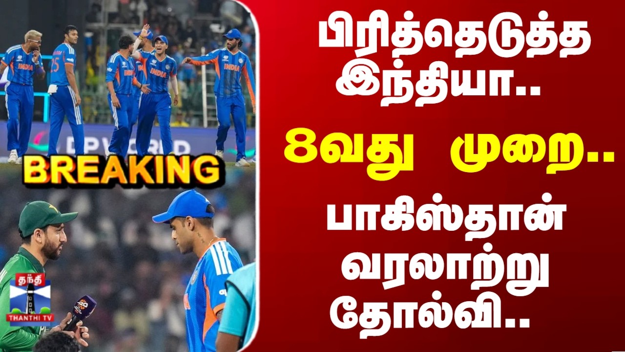 Breaking | India | Pakistan | பிரித்தெடுத்த இந்தியா.. 8வது முறை.. பாகிஸ்தான் வரலாற்று தோல்வி..