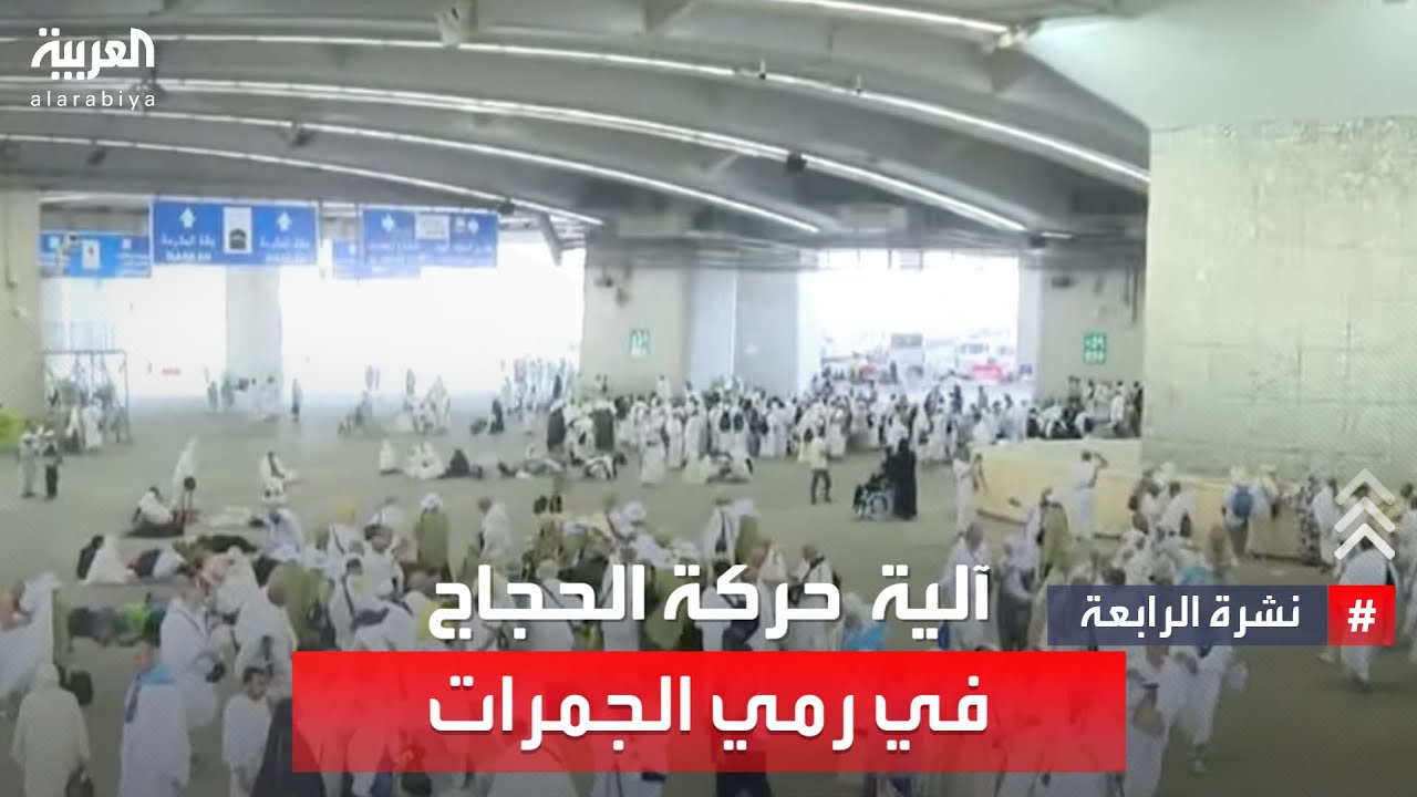 العربية ترصد الآلية الدقيقة لحركة الحجاج في رمي الجمرات
