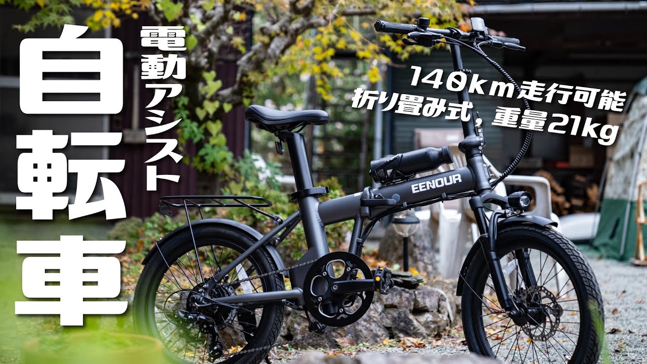 140km走行可能の電動アシスト自転車！車載でアウトドアにも街乗りにも！EENOUR C4を紹介。