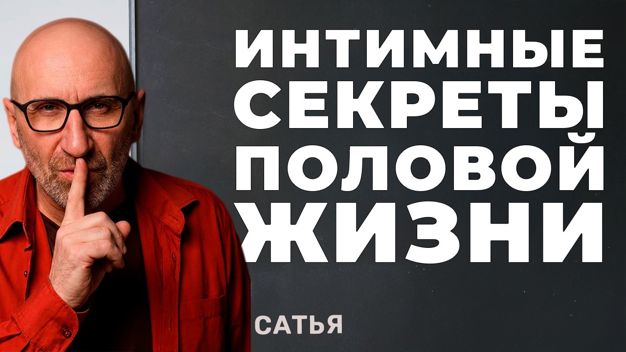 Интимные секреты половой жизни. Сатья Дас | Сатья Дас #Сатья #сатьядас  #семья  #психология #веды
