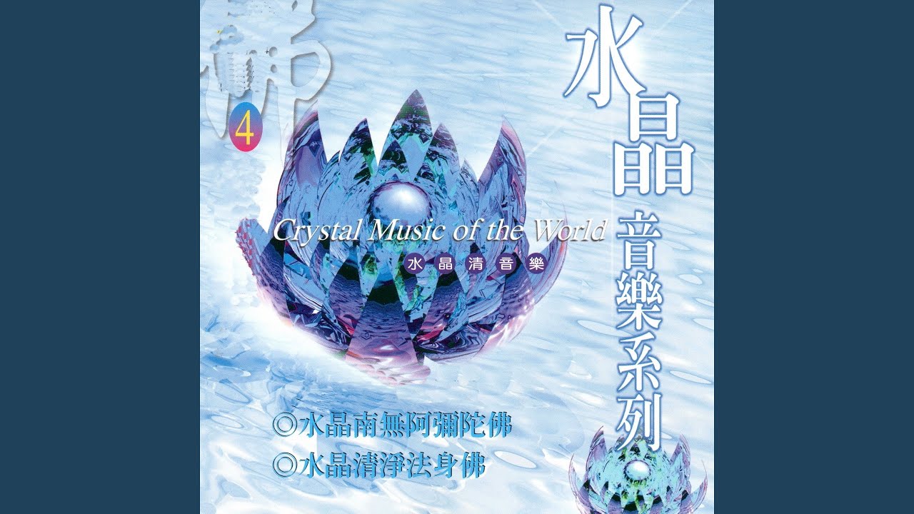 水晶南無阿彌陀佛