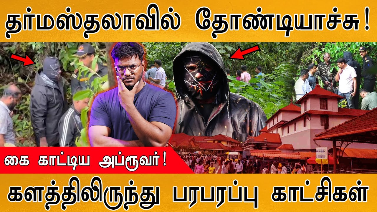 🔴தர்மஸ்தலாவில் ஒருவழியாக தோண்டியாச்சு! | கை காட்டிய Whistleblower | Dharmasthala Mass Burial | SIT
