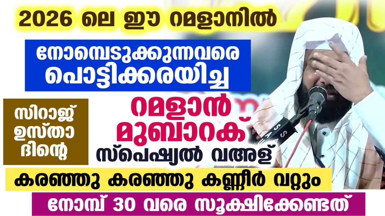 😪😰 നാളെ റമളാൻ മുബാറക് 2026 : നോമ്പ് സ്പെഷ്യൽ വഅള്.... നോമ്പെടുക്കുന്നവരെ ഉസ്താദ് പൊട്ടിക്കരയിച്ചു