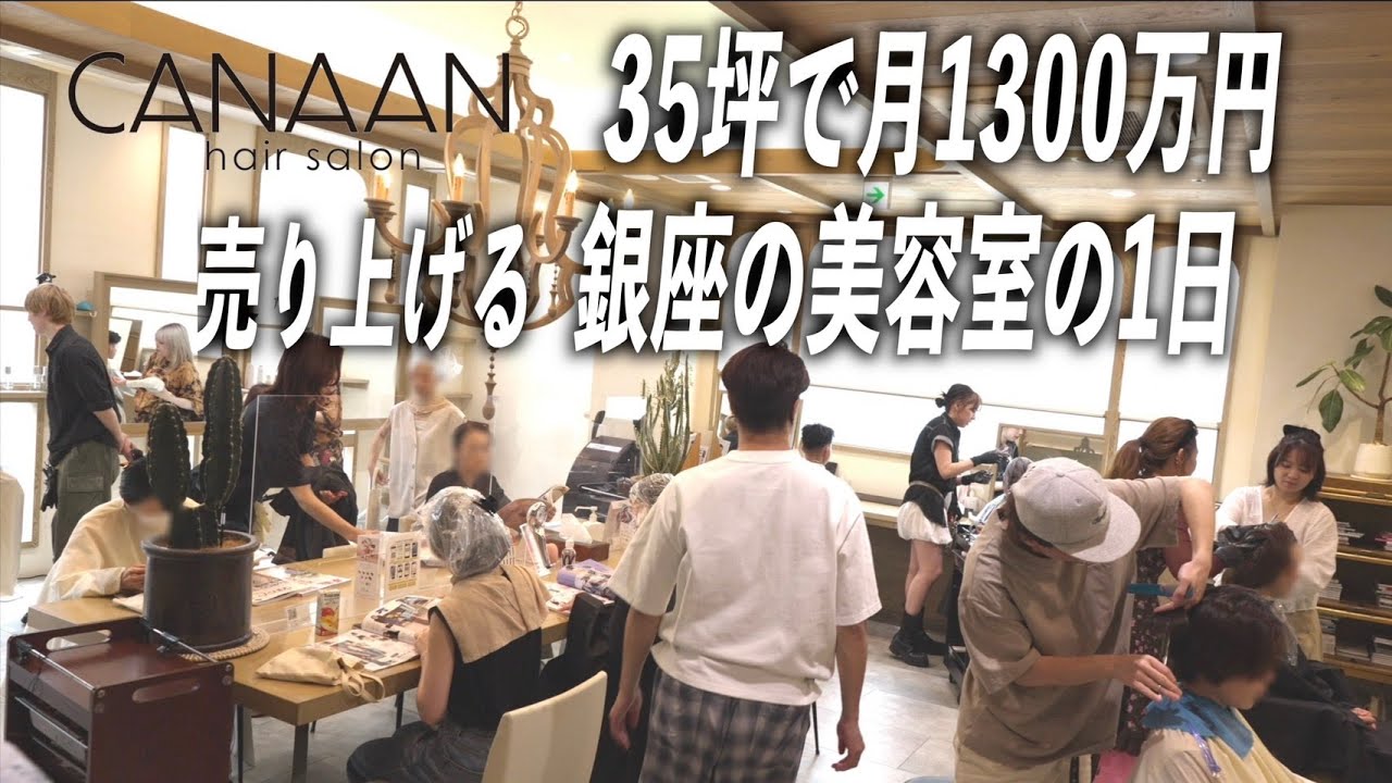 【密着】銀座美容室CANAANの土曜日のリアル営業風景