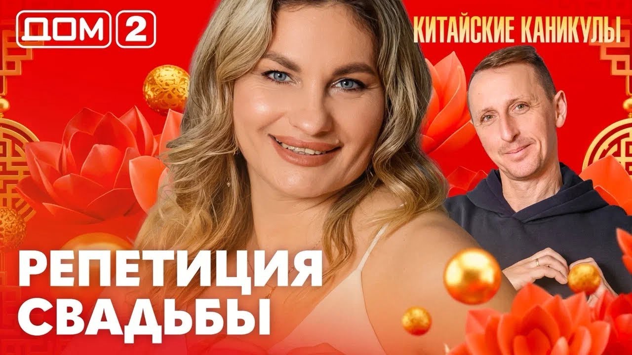 ДОМ-2. Китайские каникулы (эфир от 16.03.2026)