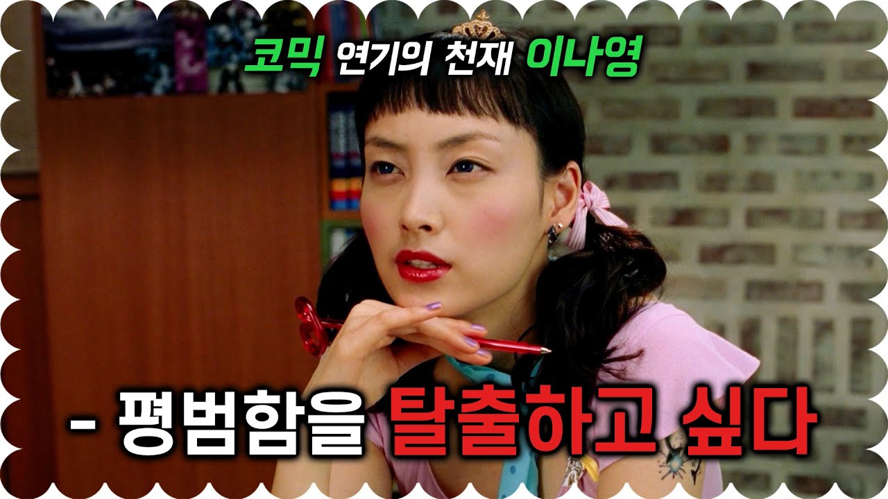 와.. 원빈도 보면 깜짝 놀랄 이나영의 코믹 연기 (영화리뷰/결말포함)