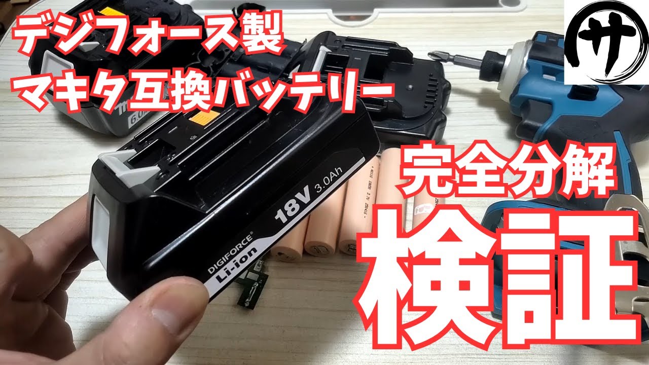 【完全分解】デジフォースからマキタ互換18V薄型バッテリーが出たからバラバラにして徹底検証してみたよ！DIGIFORCE makita 18V3.0Ah battery test.