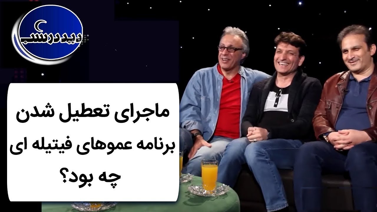 Did Dar Shab | دید در شب - ماجرای تعطیل شدن برنامه عموهای فیتیله ای چه بود؟