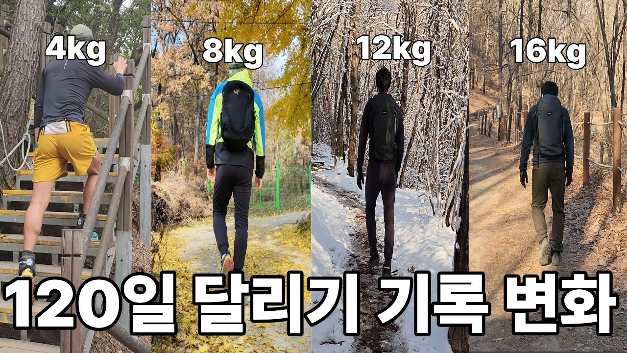 45살 운명을 바꾸고 싶어 16kg 배낭 메고 120일 매일 산에 올랐습니다