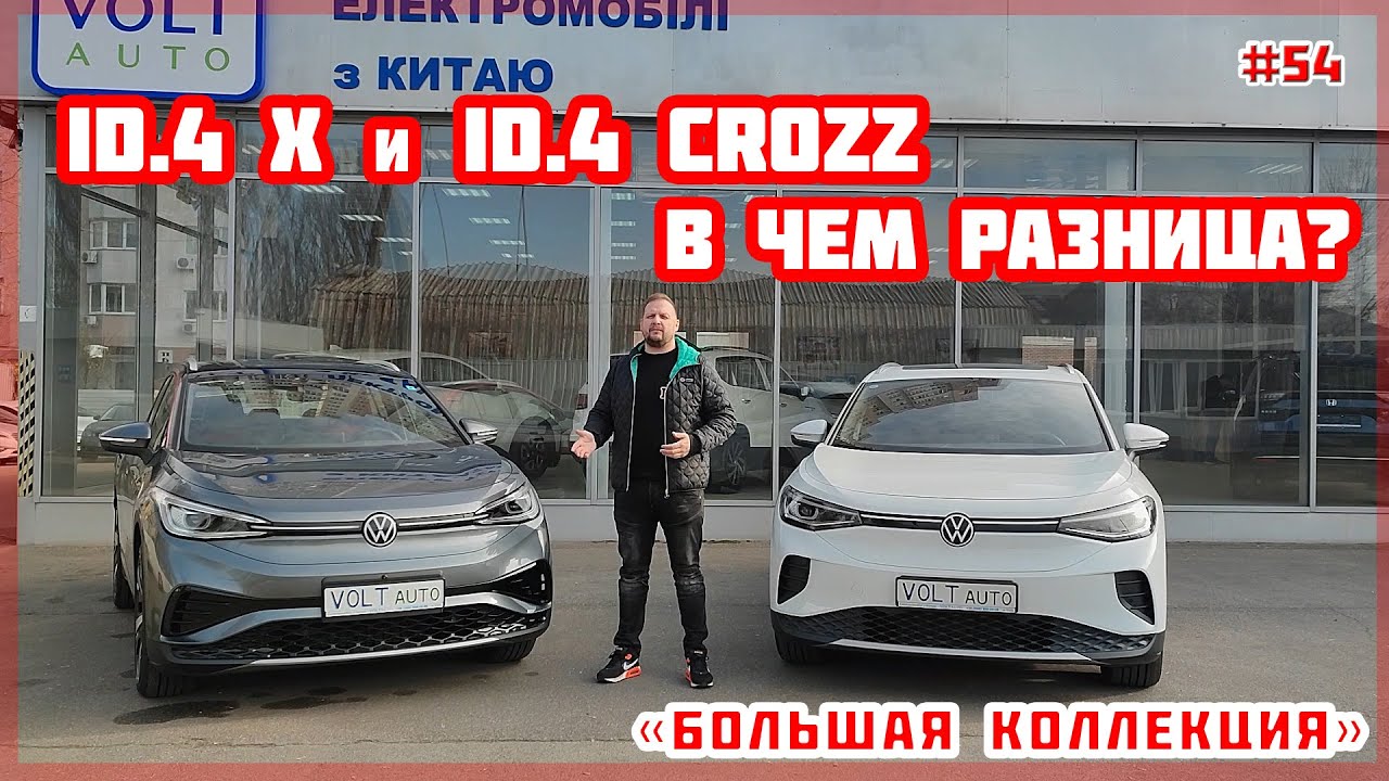 Обзор электромобилей Volkswagen ID.4 Crozz и Volkswagen ID.4 X. Обзор китайского электромобиля №54